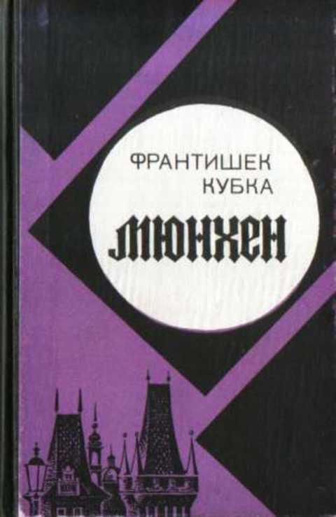 Книга мюнхен. Мюнхен книги картинки.