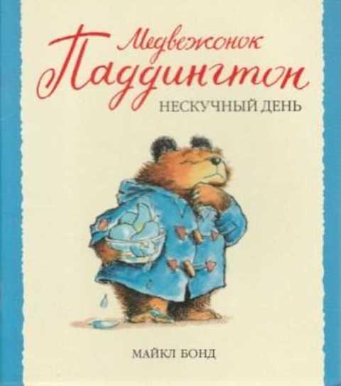#497699 Бонд Майкл Медвежонок Паддингтон. Нескучный день