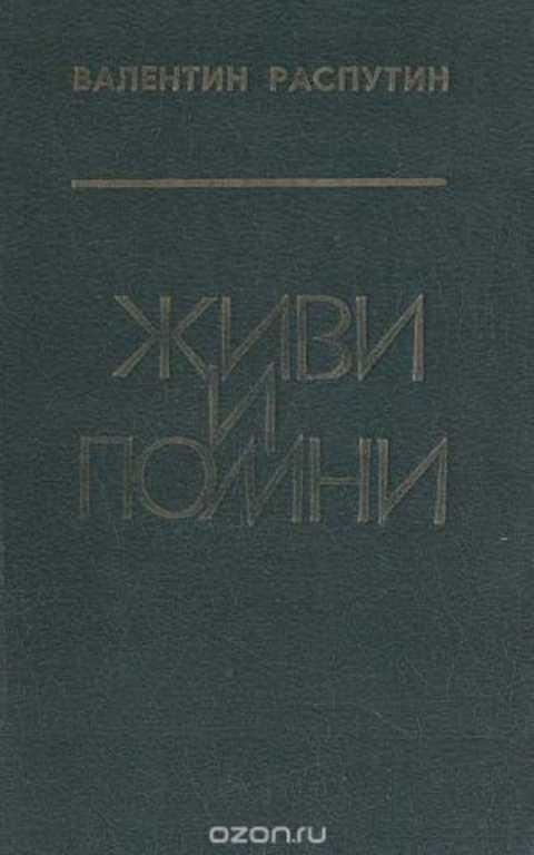 Книга распутин автор. Живи и Помни книга Автор.