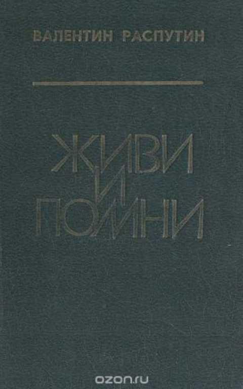 Распутин произведение живи и помни. Распутин книги. Живи и Помни Распутин книга.