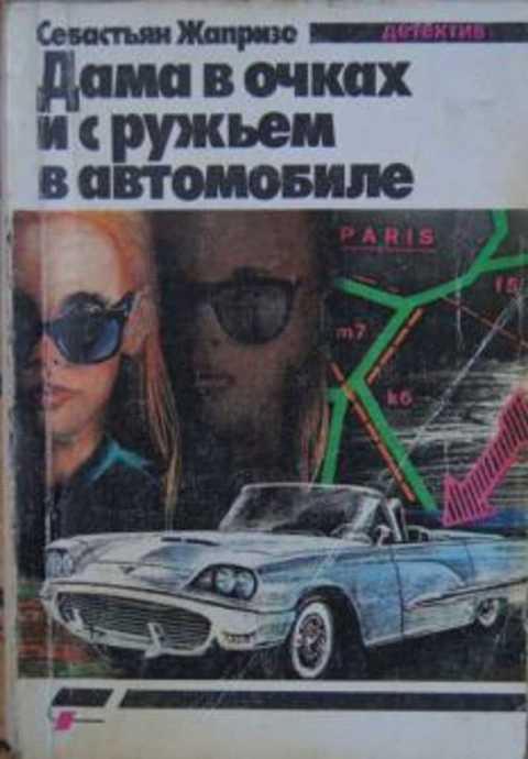 #496643 Жапризо С. Дама в очках и с ружьем в автомобиле