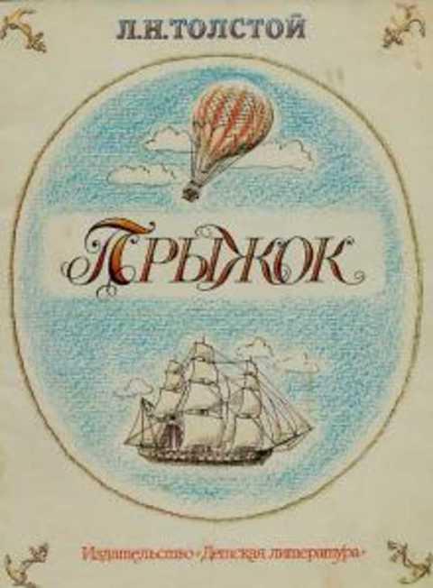 Лев толстой прыжок. Л Н толстой прыжок. Лев толстой сказка прыжок. Толстой прыжок книга. Толстой прыжок обложка книги.