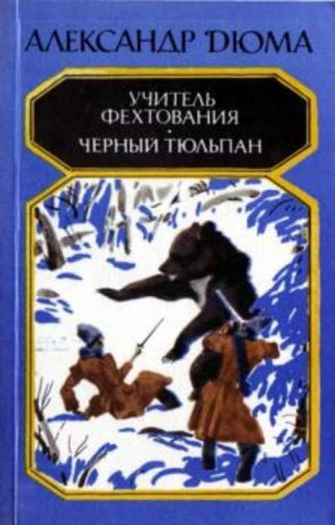 #497777 Дюма Александр Учитель фехтования. Черный тюльпан