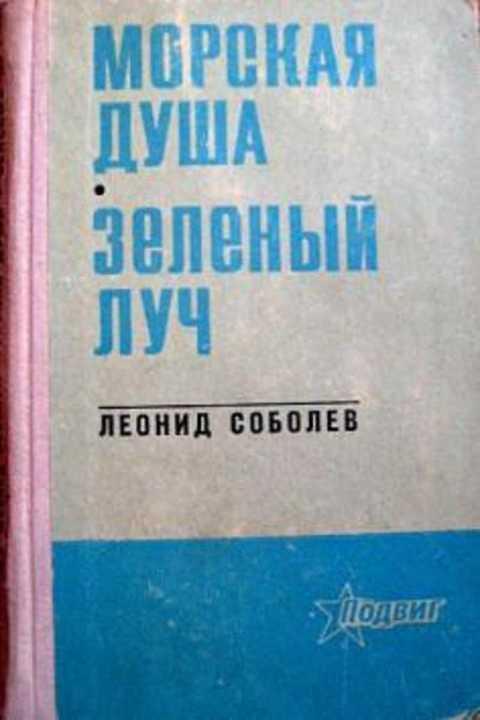 #497042 Соболев Леонид Морская душа. Зеленый луч