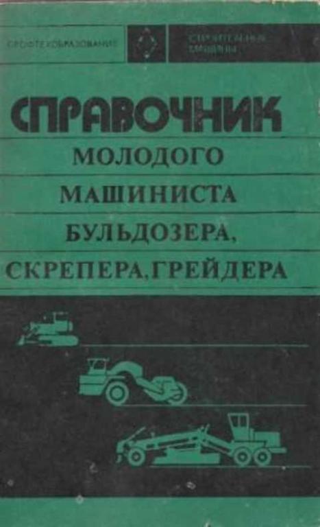 #496536 Войнич Л. К., Прикащиков Р. Г. Справочник молодого машиниста бульдозера, скрепера, грейдера
