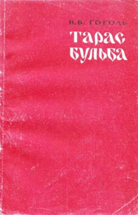 #497936 Гоголь Н. В. Тарас Бульба