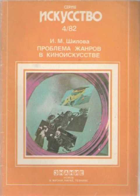 #497214 Шилова И. М. Проблема жанров в киноисскустве