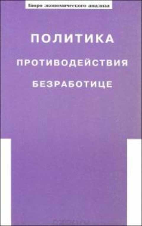 #496969 Прокопов Ф., Малева Т. Политика противодействия безработице