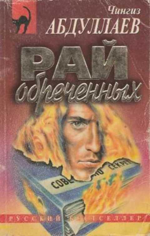 абдуллаев ч приличный человек. слушать книги абдуллаева. слушать книги абдуллаева. абдуллаев писатель. дом одиноких сердец.
