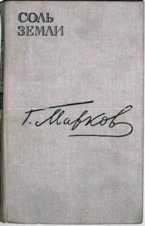 м. соль земли читать. соль земли книга. "строговы". марков соль земли книга.