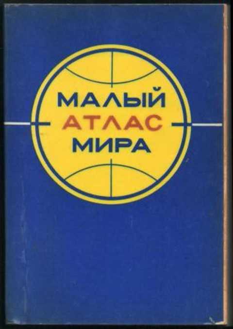 #496523 Колосова Л. Н., Ред. Терехов Н. М. Малый атлас мира
