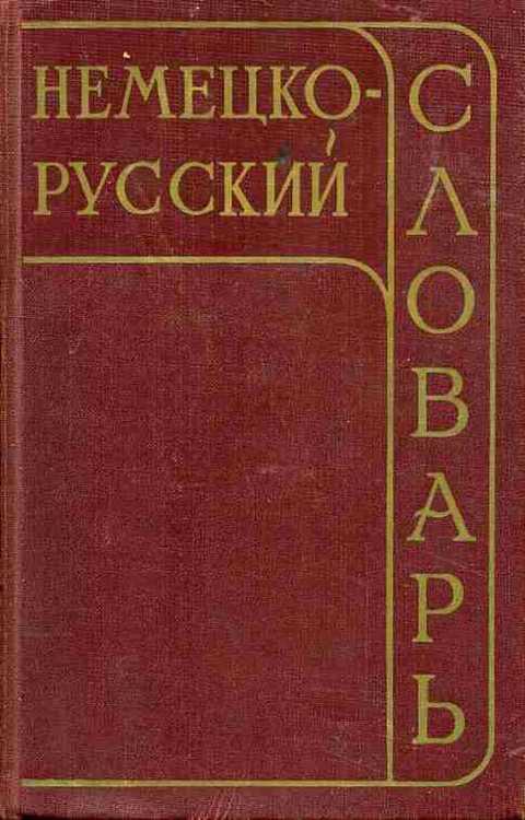 #497720 Ред. Рахманов И. В. Немецко-русский словарь