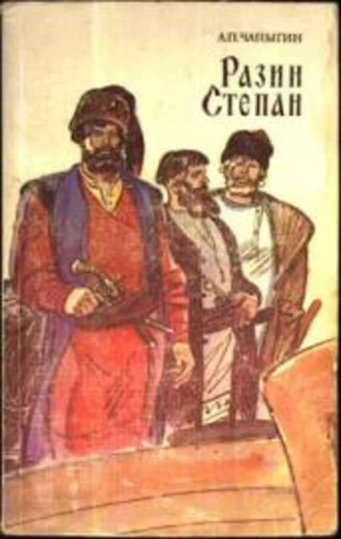 #495911 Чапыгин А. П. Разин Степан