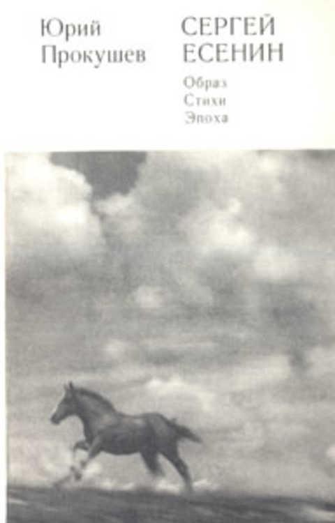 #859318 Прокушев Ю. Л. Сергей Есенин. Образ, стихи, эпоха