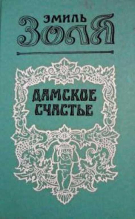 #496445 Золя Эмиль Дамское счастье