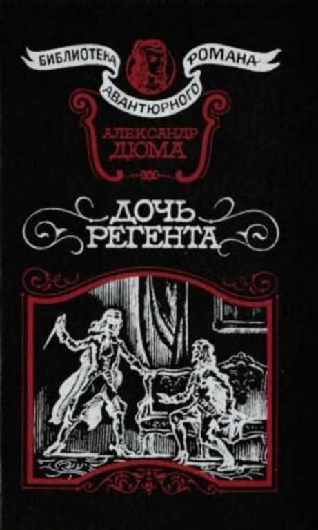 #495276 Дюма А. Дочь регента