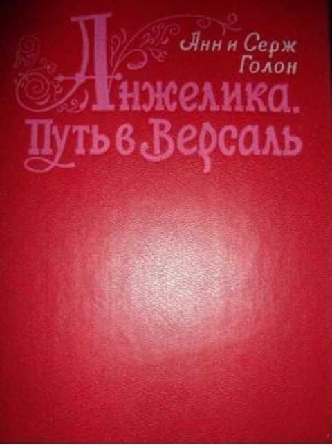 #628828 Голон Анн и Серж Анжелика: Путь в Версаль