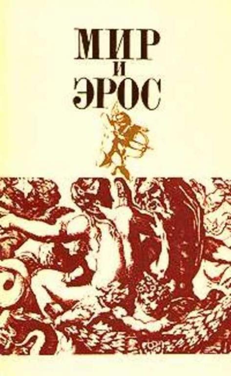 #497359 Ред. Подольный Р. Г. Мир и Эрос. Антология философских текстов о любви