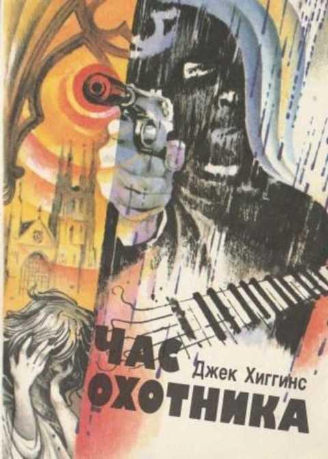 #496999 Хиггинс Джек Час охотника