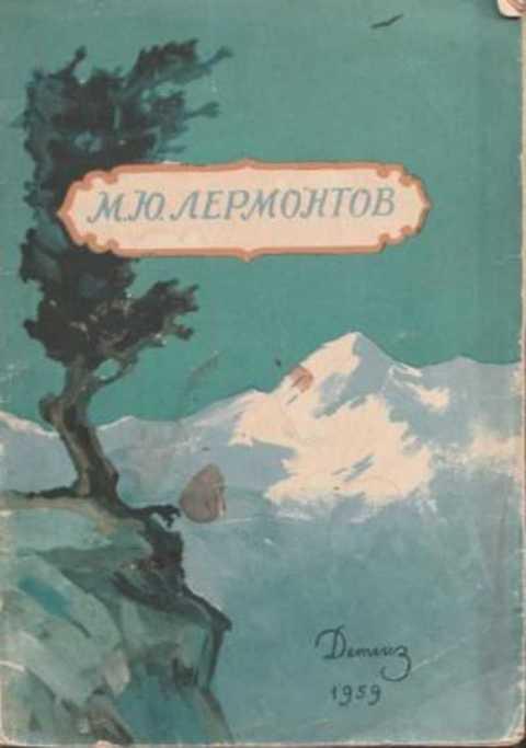 #497696 Лермонтов М. Ю. Стихи. Ашик-Кериб
