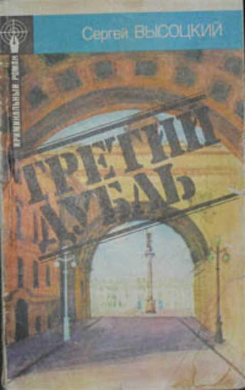 #874205 Высоцкий Сергей Третий дубль