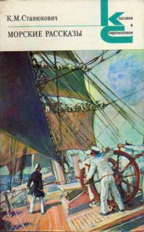 #497124 Станюкович К. М. Морские рассказы
