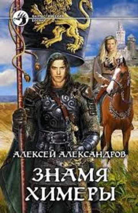 #496475 Александров Алексей Знамя химеры