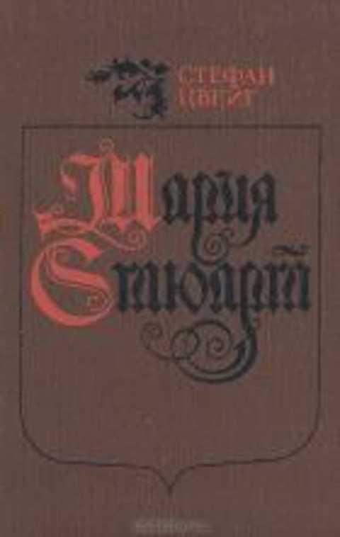 #497528 Цвейг Стефан Мария Стюарт