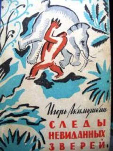 По следам автор. Акимушкин следы невиданных. И.Акимушкина следы невиданных зверей. По следам невиданных зверей книга. Книги Акимушкина.