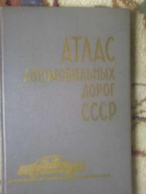 #497899 Маркова Н. Т. Атлас автомобильных дорог СССР