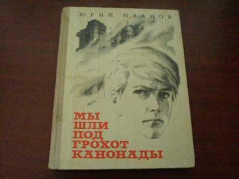 «мы шли под грохот канонады» книга. должна остаться живой людмила никольская иллюстрации. н. мы шли под канонады. юрий иванов «мы шли под грохот канонады» (м.