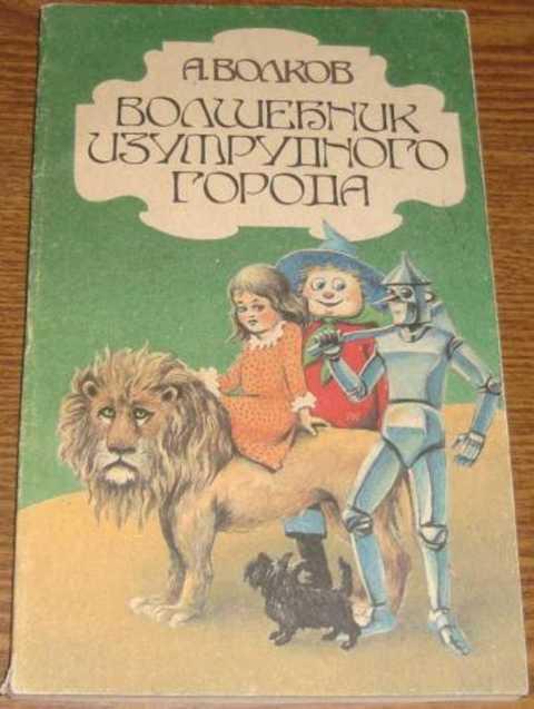 #497845 Волков А. Волшебник Изумрудного города