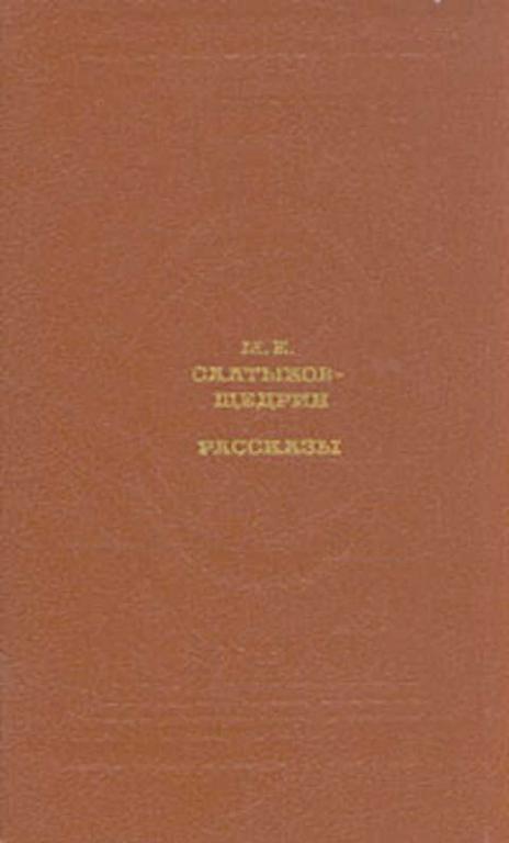 #497470 Салтыков-Щедрин М. Е. Рассказы