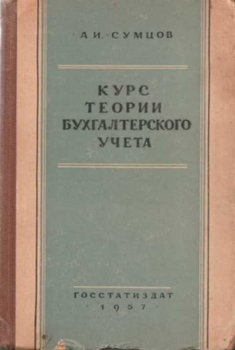 #497996 Сумцов А. И. Курс теории бухгалтерского учета