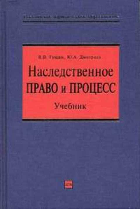 #497172 Гущин В. В., Дмитриева Ю. А. Наследственное право и процесс