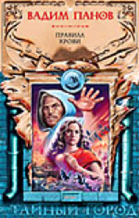 #497145 Панов Вадим Правила крови