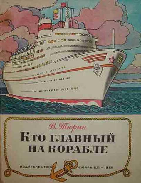 #497651 Тюрин В. М. Кто главный на корабле