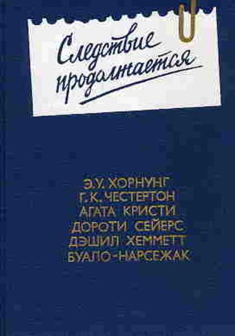 #495565 Ред. Белов Сергей Следствие продолжается. Антология зарубежного детектива. Выпуск третий