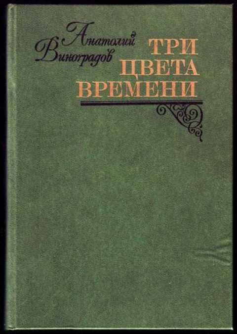 #496501 Виноградов А. Три цвета времени