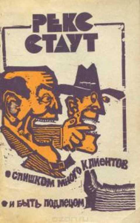 #497105 Стаут Рекс Слишком много клиентов. И быть подлецом