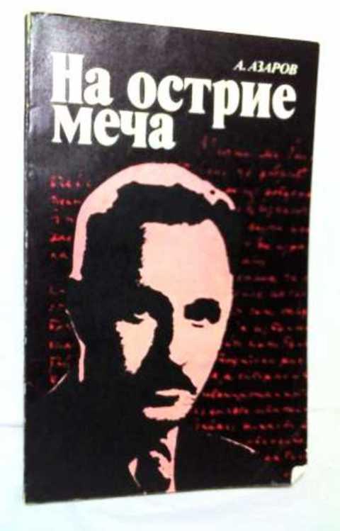 #495923 Азаров А. С. На острие меча