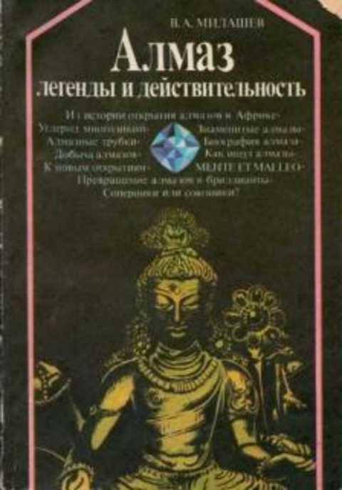 #853689 Милашев Алмаз. Легенды и действительность