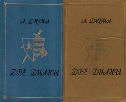 #495275 Дюма Александр Две Дианы