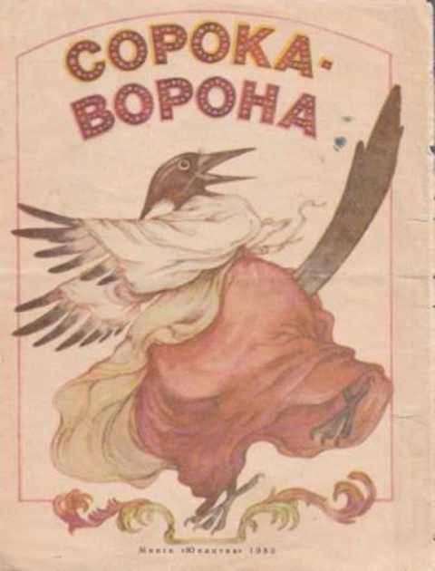 сорок указывать. про сороку книга. сорока-ворона. сорок указывать. сорок-сорок.