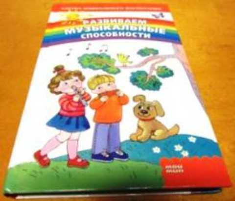 #497787 Васько Елена Развиваем музыкальные способности