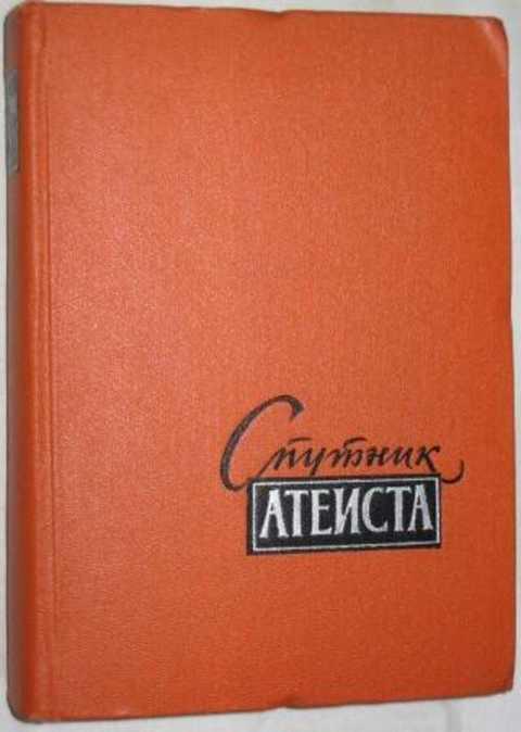 #496400 Ред. Ковалев С. Спутник атеиста