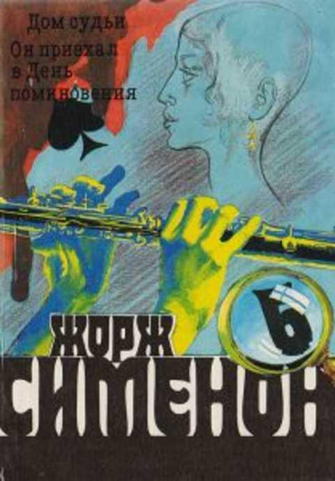 #496606 Сименон Жорж Дом судьи. Он приехал в день поминовения Том 6.