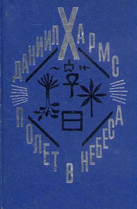 #495818 Хармс Даниил Полет в небеса