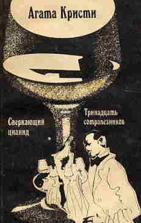 #853683 Кристи Агата Сверкающий цианид. Тринадцать сотрапезников