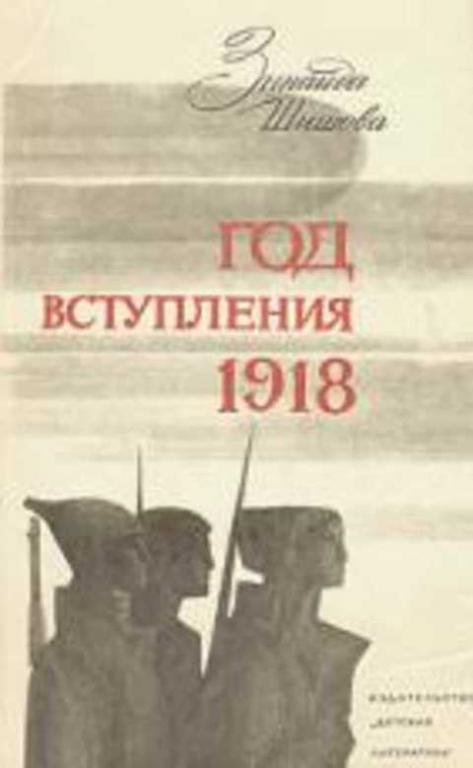 #497430 Шишова З. Год вступления 1918